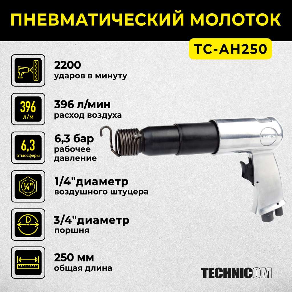 Пневматический молоток Technicom TC-AH250 купить