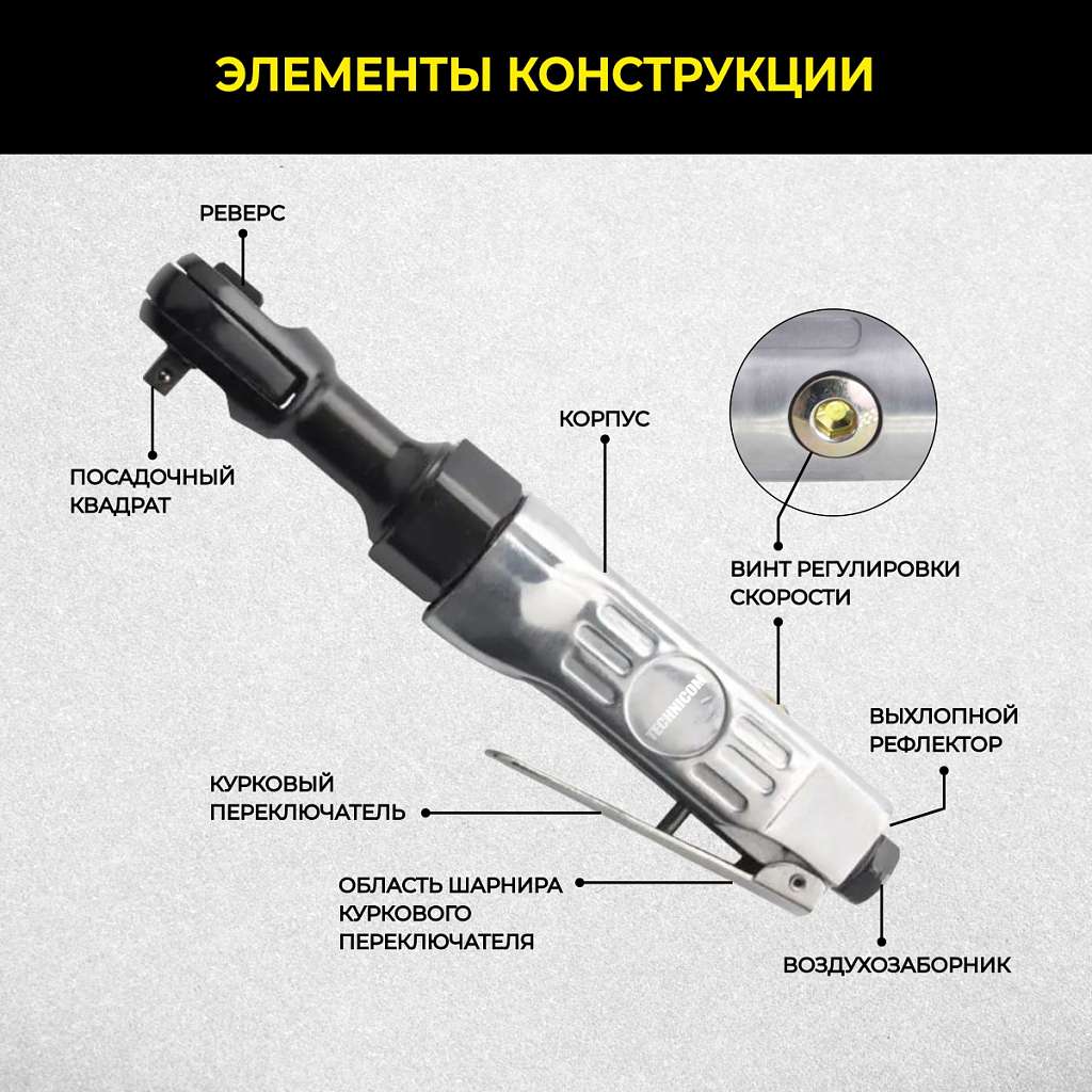 Пневматическая трещотка Technicom TC-RW2026Z, 6,3 Бар, 113 л/мин, 160 об/мин